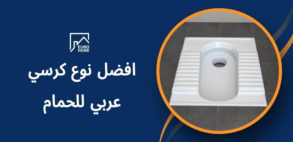 تعرف على افضل نوع كرسي عربي للحمام من حيث الجودة و السعر
