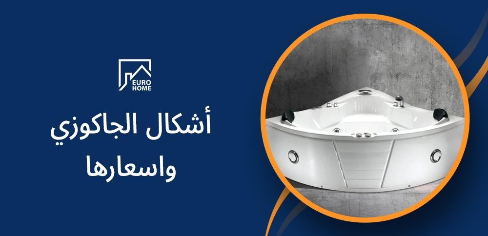 أشكال الجاكوزي واسعارها: مقارنة شاملة لأفضل الخيارات المتاحة