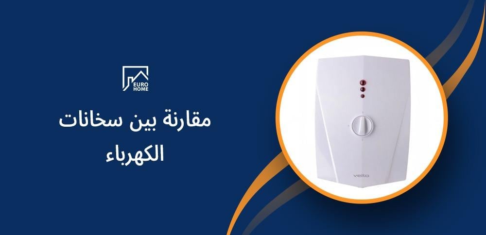 مقارنة بين سخانات الكهرباء