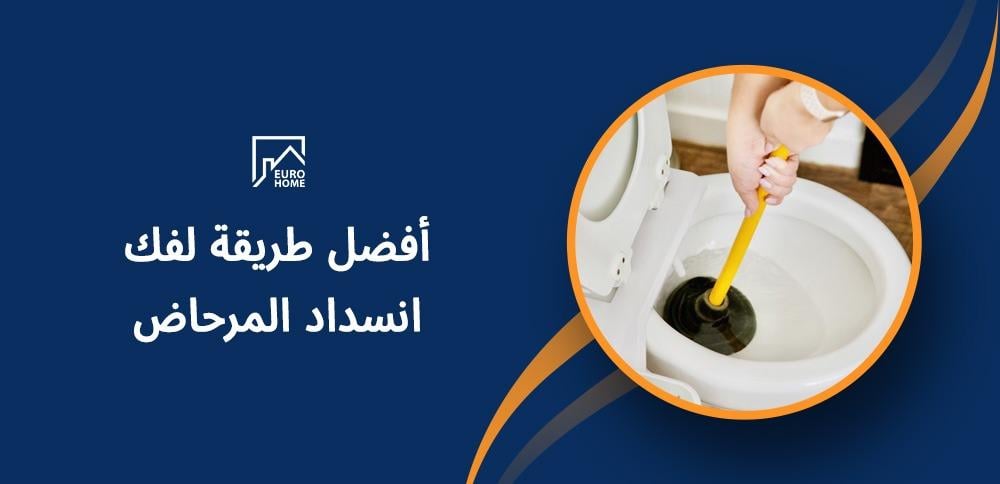 أفضل طريقة لفك انسداد المرحاض