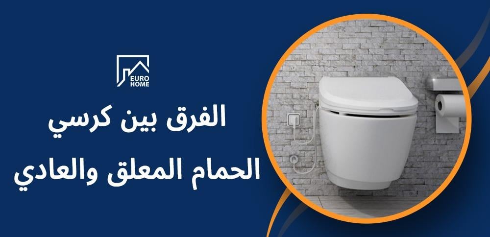 الفرق بين كرسي الحمام المعلق والعادي مقارنة شاملة