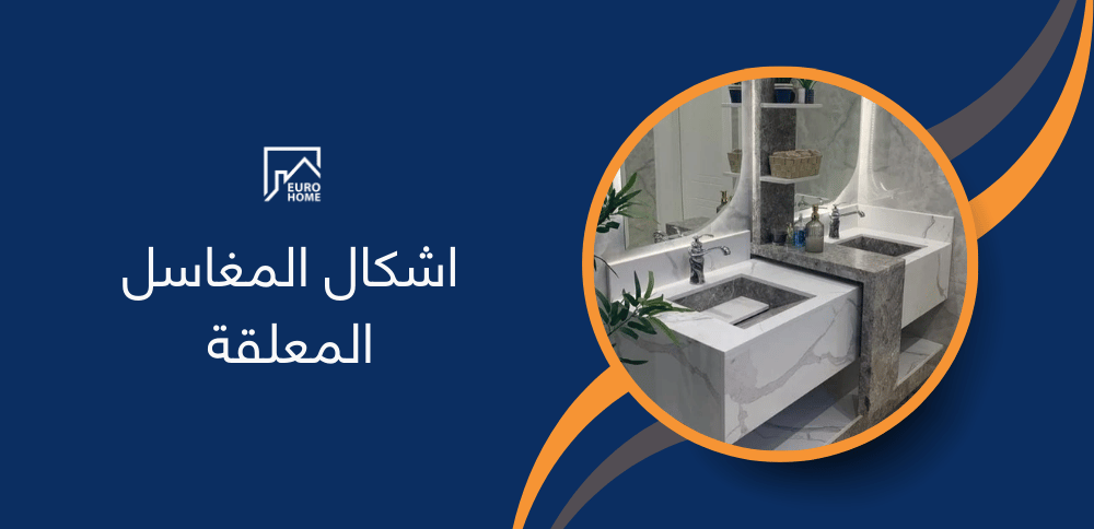 اشكال المغاسل المعلقة