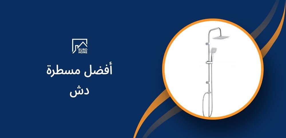 أفضل مسطرة دش
