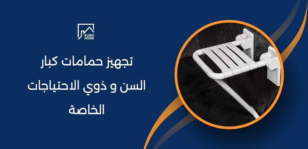تجهيز حمامات كبار السن و ذوي الاحتياجات الخاصة
