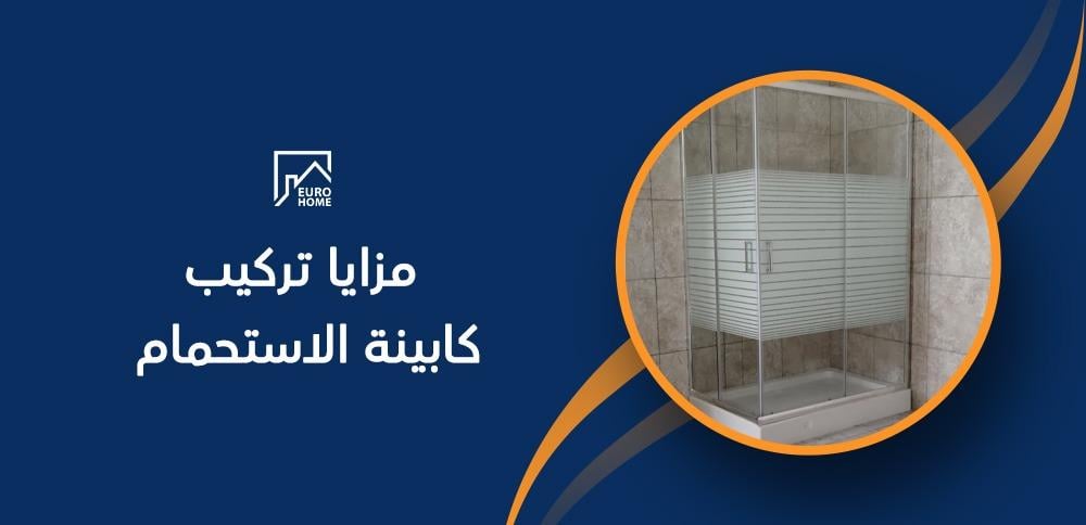 مزايا تركيب كابينة الاستحمام