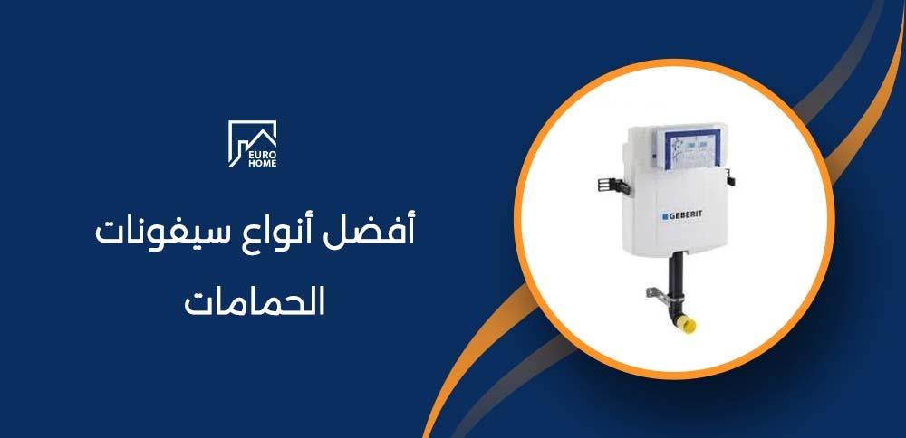 أفضل أنواع سيفونات الحمامات