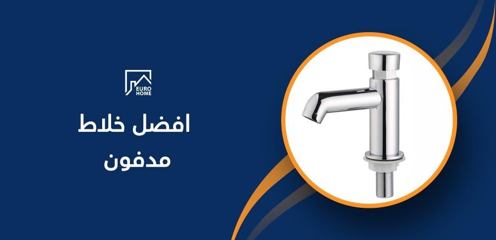 افضل خلاط مدفون