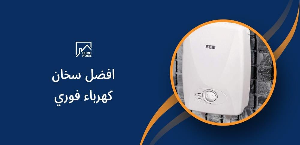 افضل سخان كهرباء فوري