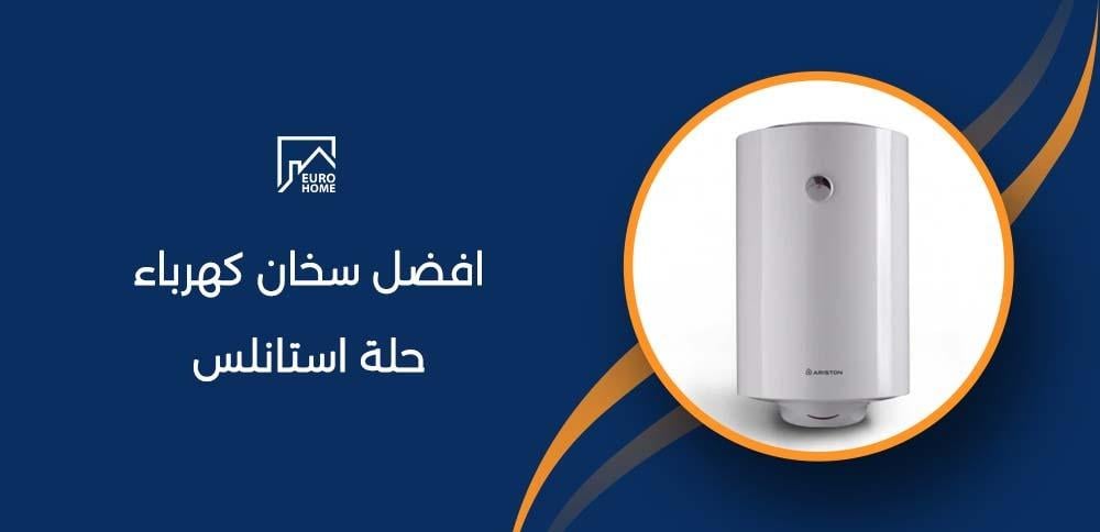 افضل سخان كهرباء حلة استانلس