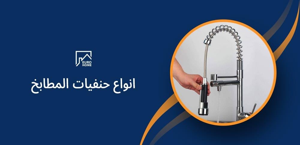 انواع حنفيات المطابخ