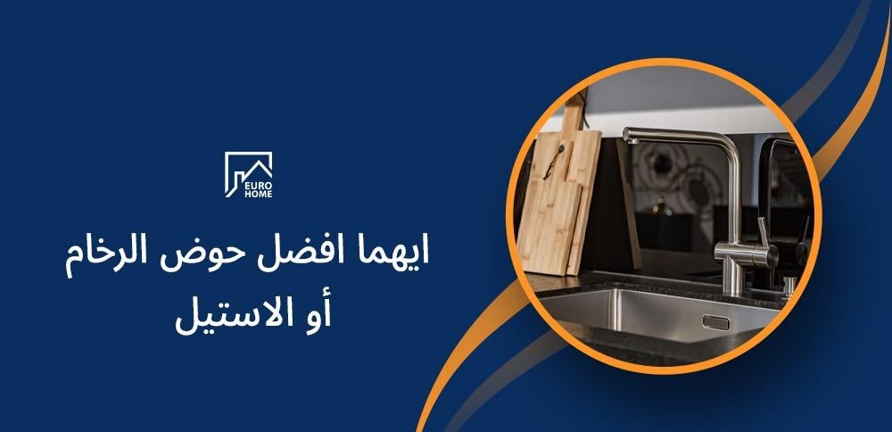 ايهما افضل حوض الرخام أو الاستيل