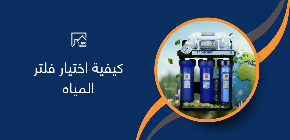 كيفية اختيار فلتر المياه