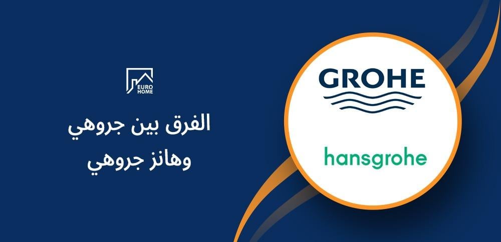الفرق بين جروهي وهانز جروهي