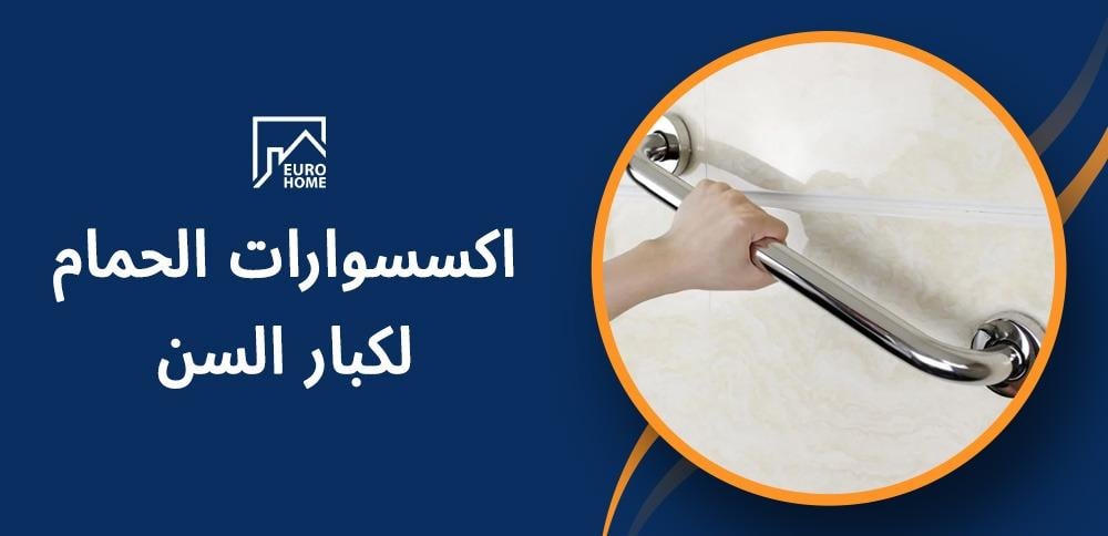 تعرف على تجهيزات اكسسوارات الحمام لكبار السن وذوي الهمم