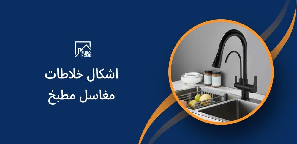 اشكال خلاطات مغاسل مطبخ