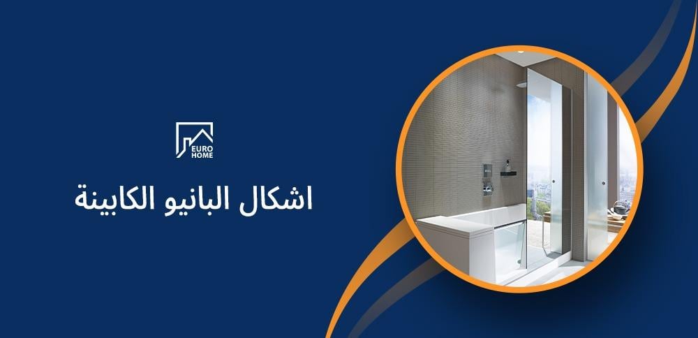 اشكال البانيو الكابينة