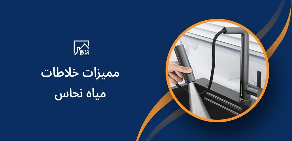 مميزات خلاطات مياه نحاس