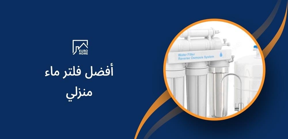 أفضل فلتر ماء منزلي