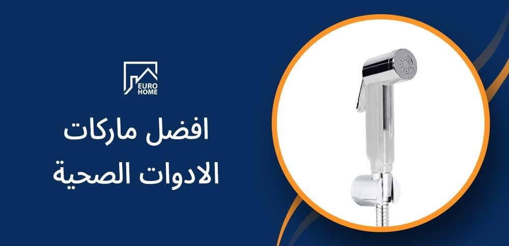 افضل ماركات الادوات الصحية: جودة مضمونة لمستقبل يدوم طويلاً