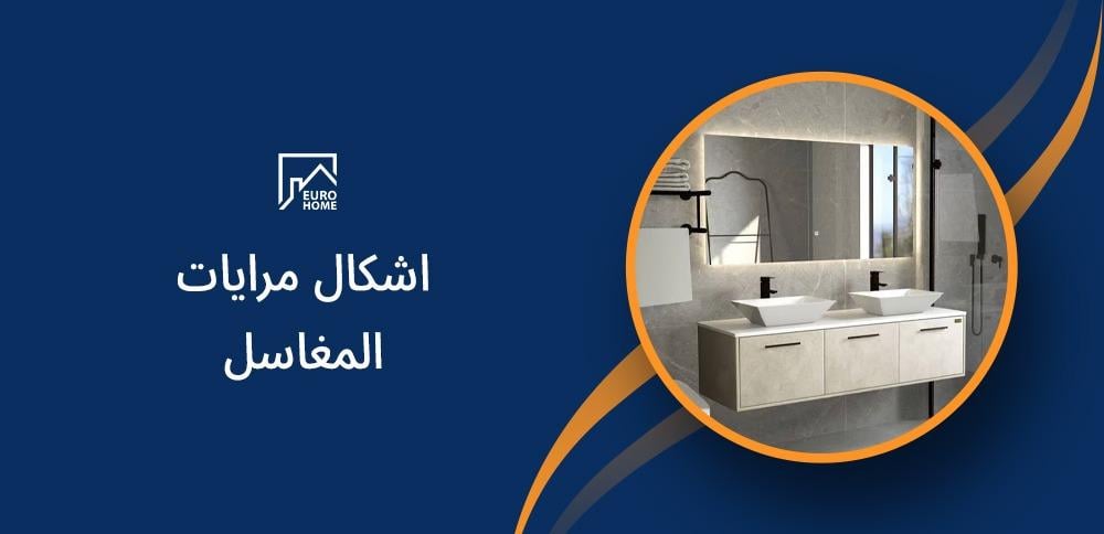 اشكال مرايات المغاسل: اختيارات مثالية لحمام عصري