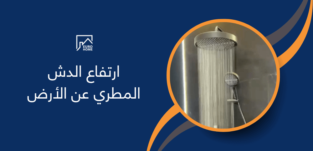 ارتفاع الدش المطري عن الأرض ارتفاع الدش المطري عن الأرض