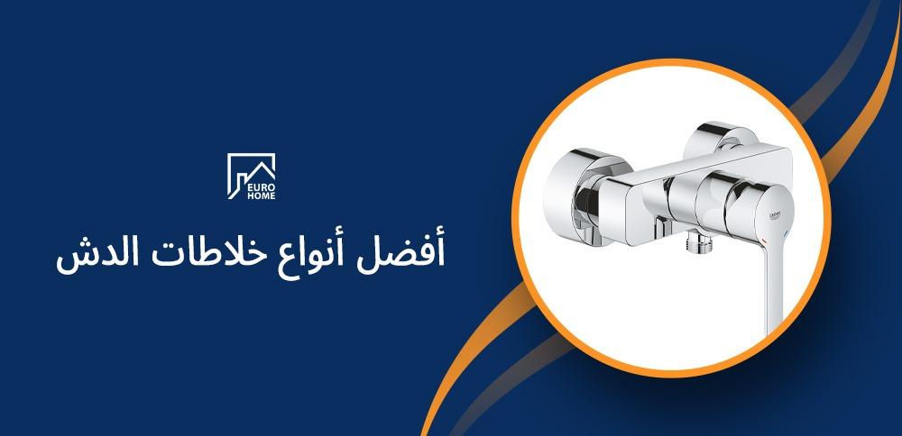 أفضل أنواع خلاطات الدش