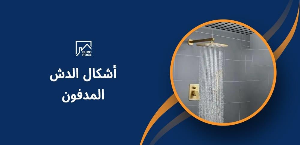 أشكال الدش المدفون