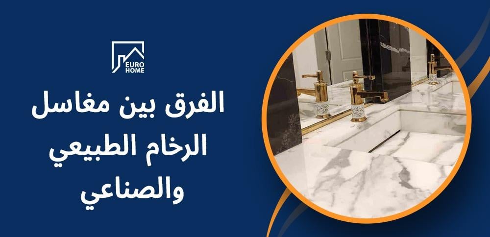 الفرق بين مغاسل الرخام الطبيعي والصناعي بالتفاصيل الشاملة