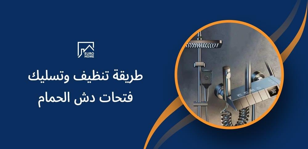 طريقة تنظيف وتسليك فتحات دش الحمام