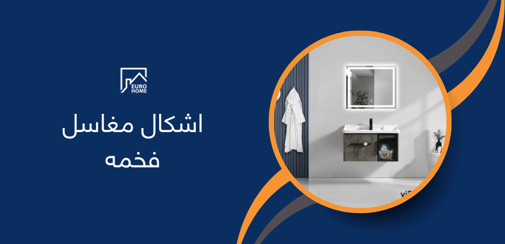 اشكال مغاسل فخمه