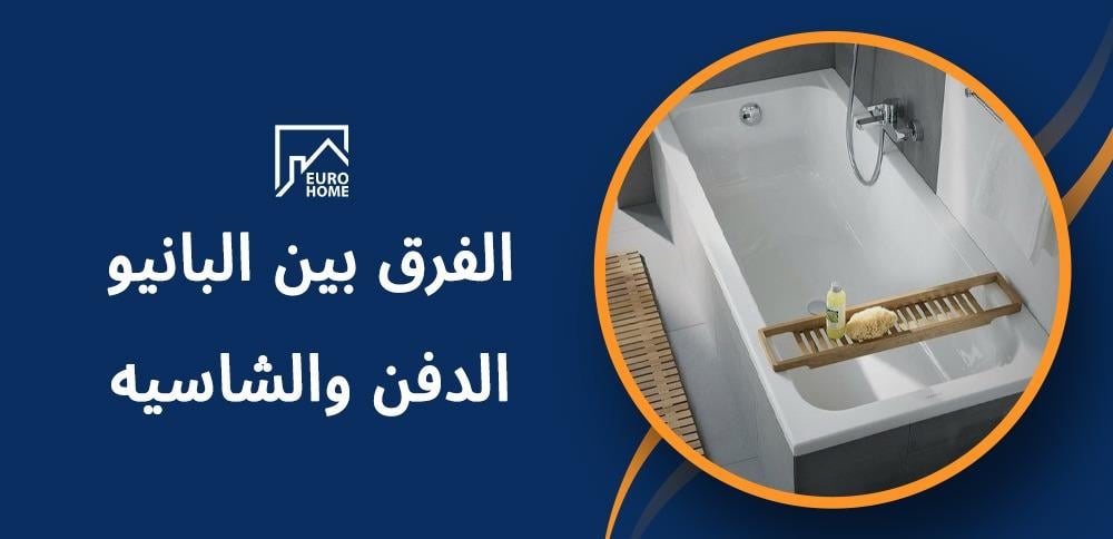 الفرق بين البانيو الدفن والشاسيه و أيهما أفضل