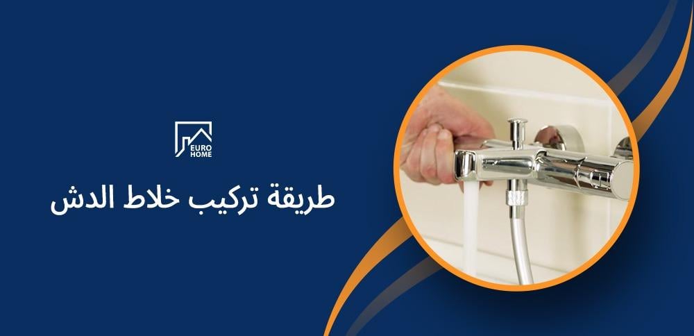 طريقة تركيب خلاط الدش
