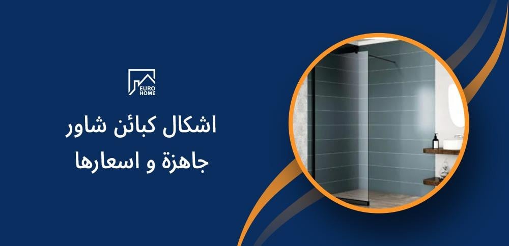 اشكال كبائن شاور جاهزة و اسعارها