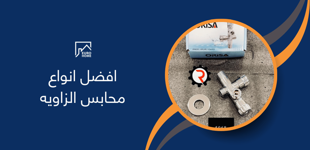 افضل انواع محابس الزاويه