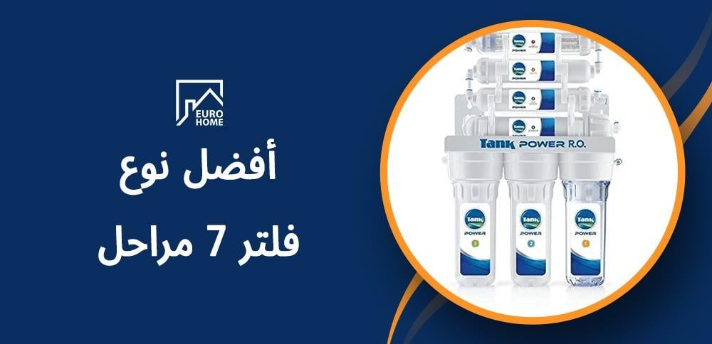 ماهو أفضل نوع فلتر 7 مراحل بأفضل سعر لمياة نقية بمنزلك