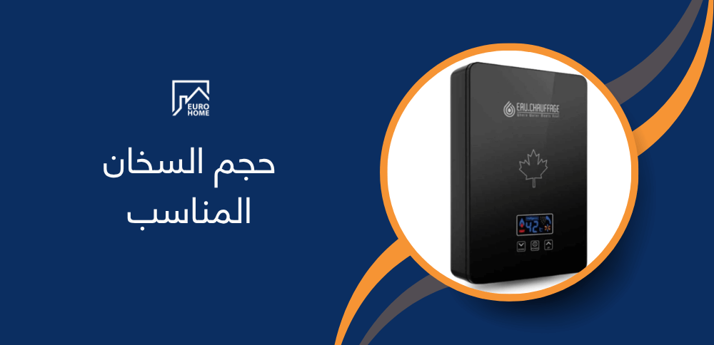 حجم السخان المناسب