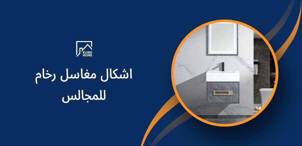 اشكال مغاسل رخام للمجالس