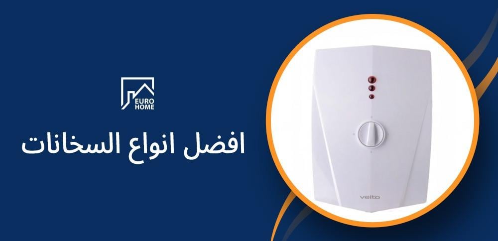 تعرف على افضل انواع السخانات