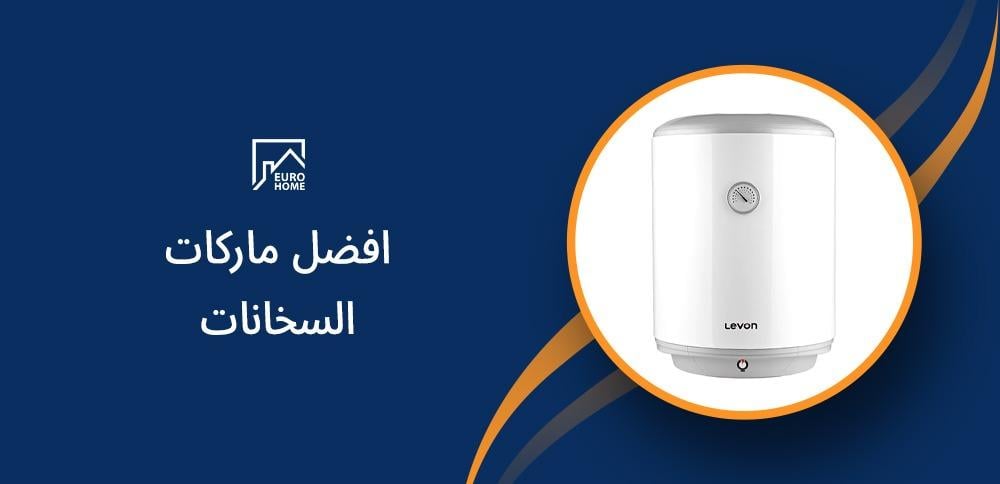افضل ماركات السخانات: دليل لأفضل الخيارات المتاحة في السوق