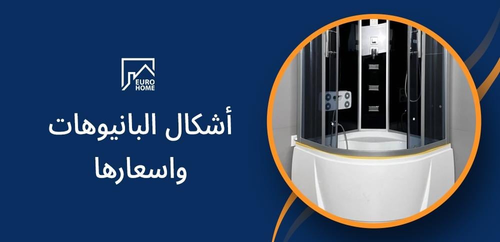 أشكال البانيوهات واسعارها: دليلك للحصول على تجربة استحمام مميزة