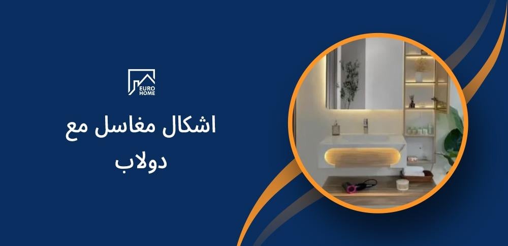 اشكال مغاسل مع دولاب
