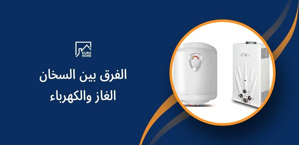 الفرق بين السخان الغاز والكهرباء