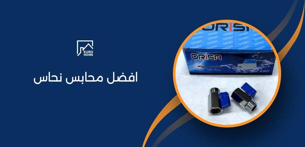 افضل محابس نحاس