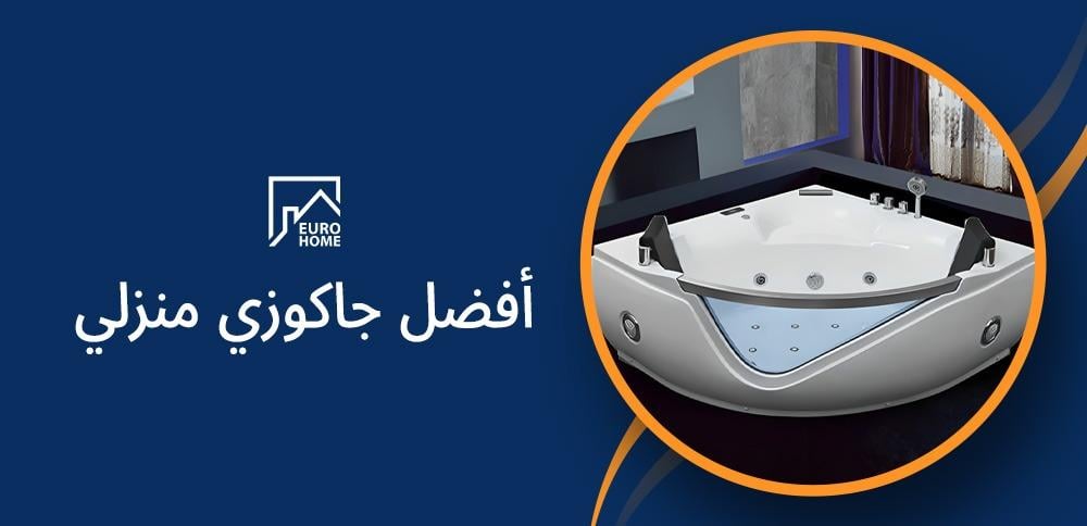 أفضل جاكوزي منزلي بأحدث التقنيات لضمان استرخاء مثالي