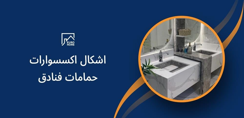 اشكال اكسسوارات حمامات فنادق