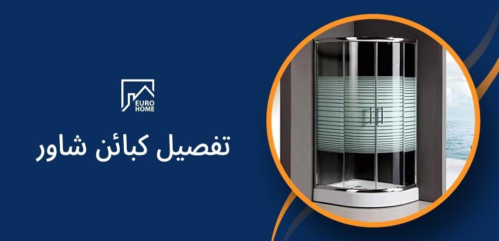 تعرف على  أهم النقاط حول  تفصيل كبائن شاور من البيت الأوروبي