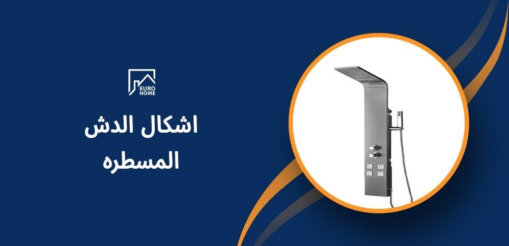 اشكال الدش المسطره