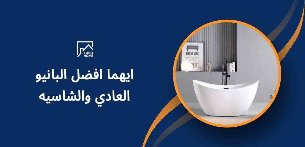 ايهما افضل البانيو العادي والشاسيه
