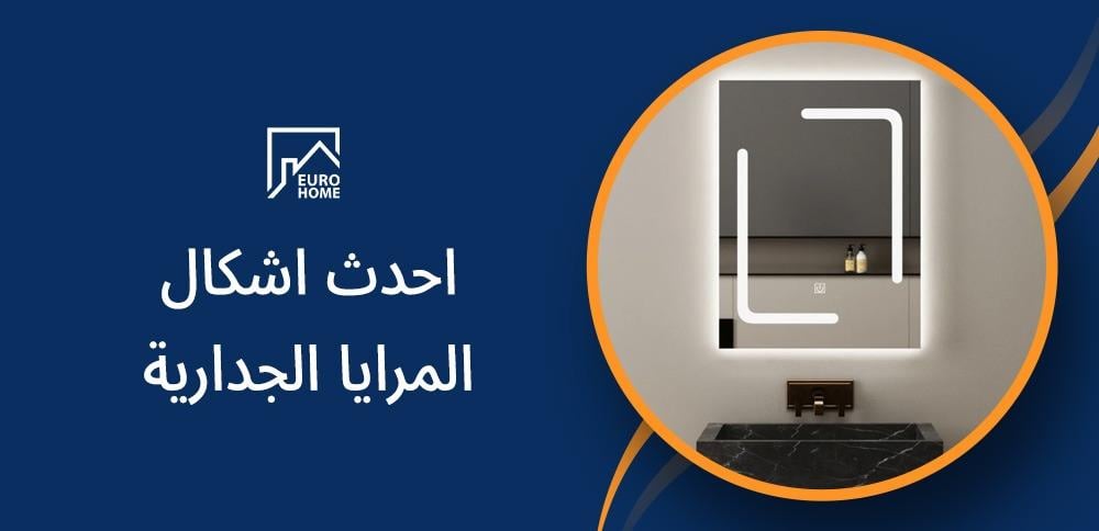 احدث اشكال المرايا الجدارية لديكور عصري و مميز
