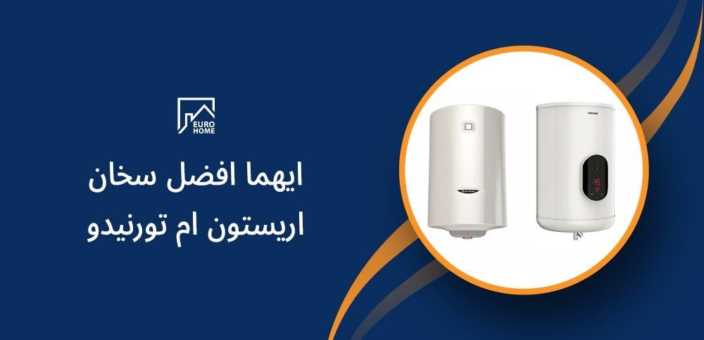 ايهما افضل سخان اريستون ام تورنيدو؟ مقارنة شاملة بين الخيارين